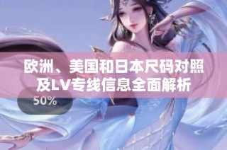 欧洲、美国和日本尺码对照及LV专线信息全面解析