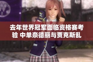 去年世界冠军面临资格赛考验 中单奈德丽与贾克斯乱斗团战新玩法