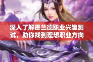 深入了解霍兰德职业兴趣测试，助你找到理想职业方向