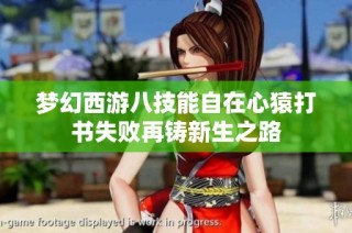 梦幻西游八技能自在心猿打书失败再铸新生之路