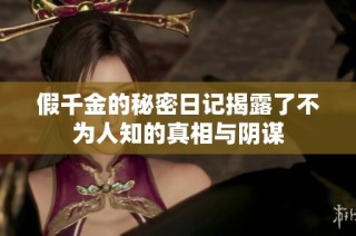 假千金的秘密日记揭露了不为人知的真相与阴谋