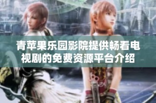 青苹果乐园影院提供畅看电视剧的免费资源平台介绍