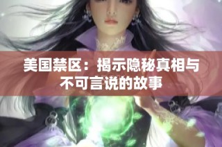 美国禁区：揭示隐秘真相与不可言说的故事