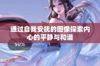 通过自我安抚的图像探索内心的平静与和谐