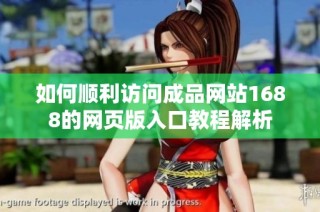 如何顺利访问成品网站1688的网页版入口教程解析
