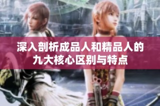 深入剖析成品人和精品人的九大核心区别与特点