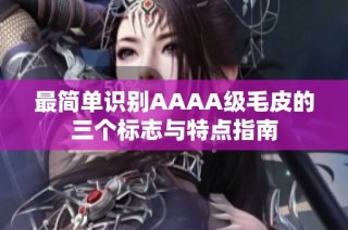 最简单识别AAAA级毛皮的三个标志与特点指南