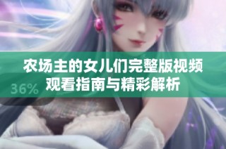 农场主的女儿们完整版视频观看指南与精彩解析