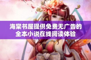 海棠书屋提供免费无广告的全本小说在线阅读体验