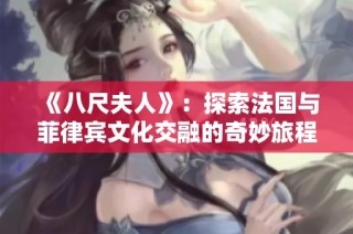 《八尺夫人》：探索法国与菲律宾文化交融的奇妙旅程