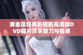 潘金莲经典影视剧高清版DVD碟片尽享魅力与情感