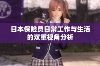 日本保险员日常工作与生活的双重视角分析