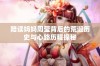 陪读妈妈周莹背后的荒诞历史与心路历程探秘