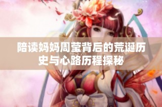 陪读妈妈周莹背后的荒诞历史与心路历程探秘