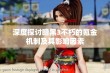 深度探讨暗黑3不朽的氪金机制及其影响因素