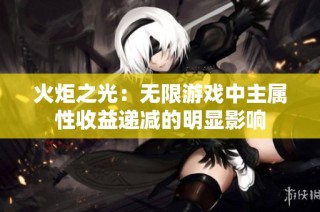火炬之光：无限游戏中主属性收益递减的明显影响