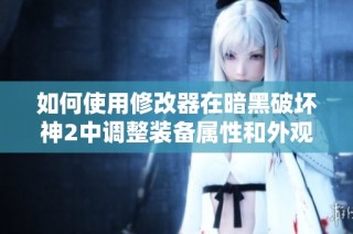 如何使用修改器在暗黑破坏神2中调整装备属性和外观