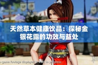 天然草本健康饮品：探秘金银花露的功效与益处