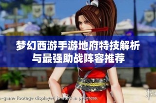 梦幻西游手游地府特技解析与最强助战阵容推荐
