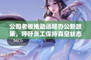 公司老板推动远程办公新政策，呼吁员工保持真空状态上班