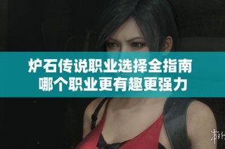 炉石传说职业选择全指南 哪个职业更有趣更强力