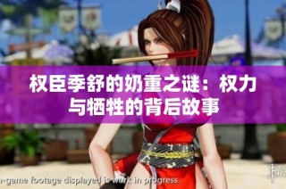权臣季舒的奶重之谜：权力与牺牲的背后故事