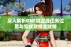 深入解析DNF攻坚战任务位置与完成攻略全攻略