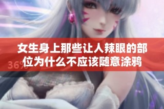 女生身上那些让人辣眼的部位为什么不应该随意涂鸦