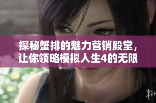 探秘蟹排的魅力营销殿堂，让你领略模拟人生4的无限可能