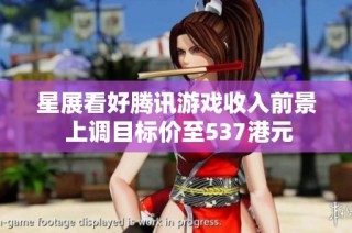 星展看好腾讯游戏收入前景 上调目标价至537港元