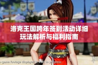 洛克王国跨年签到活动详细玩法解析与福利指南