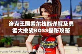 洛克王国索尔技能详解及勇者大挑战BOSS揭秘攻略
