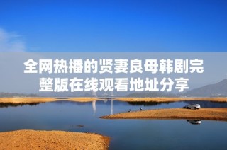 全网热播的贤妻良母韩剧完整版在线观看地址分享