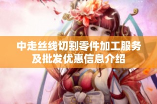中走丝线切割零件加工服务及批发优惠信息介绍