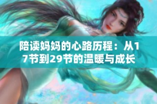 陪读妈妈的心路历程：从17节到29节的温暖与成长