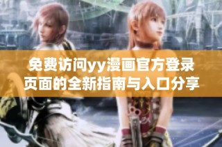 免费访问yy漫画官方登录页面的全新指南与入口分享