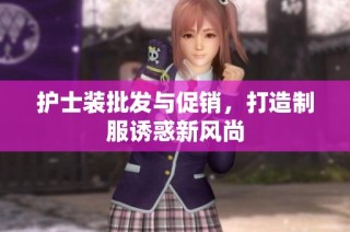 护士装批发与促销，打造制服诱惑新风尚