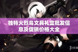 独特火烈鸟文具礼盒批发信息及促销价格大全
