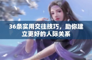 36条实用交往技巧，助你建立更好的人际关系