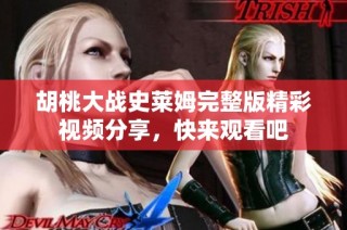 胡桃大战史莱姆完整版精彩视频分享，快来观看吧