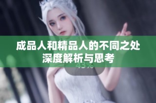 成品人和精品人的不同之处深度解析与思考
