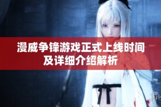 漫威争锋游戏正式上线时间及详细介绍解析