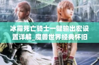 冰霜死亡骑士一键输出宏设置详解_魔兽世界经典怀旧服攻略
