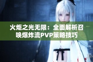 火炬之光无限：全面解析召唤爆炸流PVP策略技巧