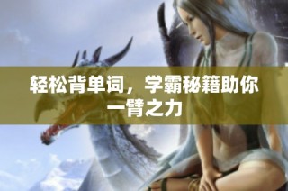 轻松背单词，学霸秘籍助你一臂之力