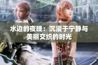 水边的夜晚：沉浸于宁静与美丽交织的时光