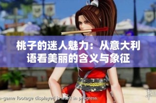 桃子的迷人魅力：从意大利语看美丽的含义与象征