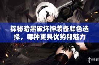 探秘暗黑破坏神装备颜色选择，哪种更具优势和魅力
