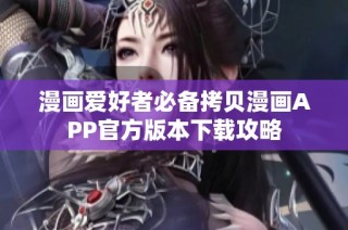 漫画爱好者必备拷贝漫画APP官方版本下载攻略