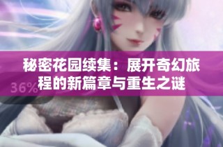 秘密花园续集：展开奇幻旅程的新篇章与重生之谜